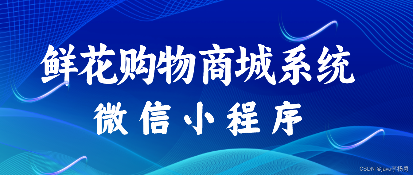 基于JavaSpringBoot+Vue+uniapp微信小程序实现鲜花商城购物系统