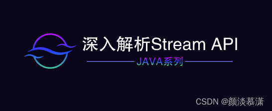 【Java系列】深入解析Stream API