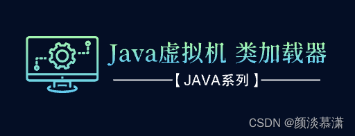 【Java系列】Java虚拟机—类加载器介绍