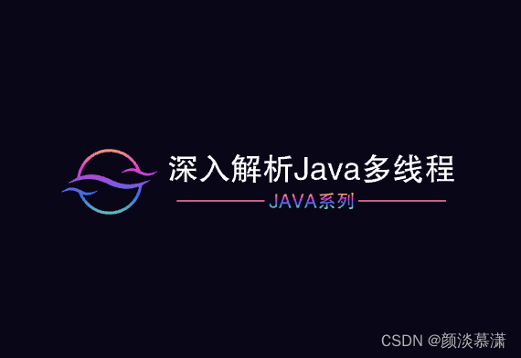 【Java系列】深入解析Java多线程