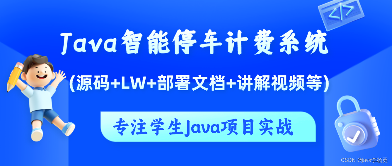 基于Java+SpringBoot+Vue前后端分离智能停车计费系统设计和实现