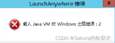 UG安装问题：载入Java VM时Windows出现错误:2 and 初始化错误NX License Error:The desired vendor daemon is down。[-97]